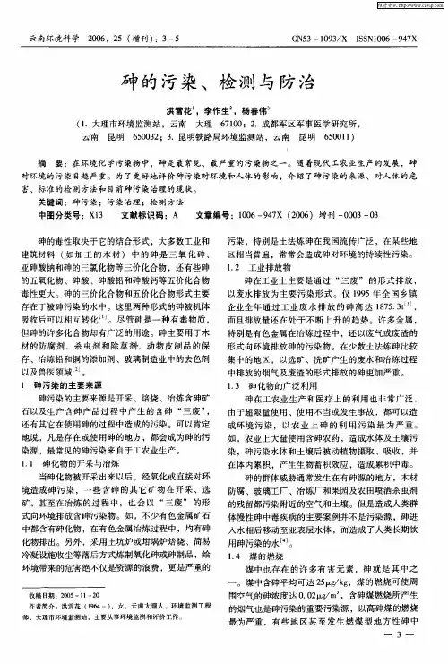 砷的污染、检测与防治
