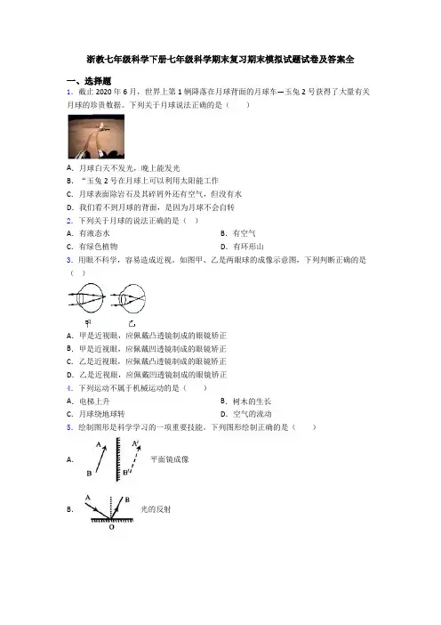 浙教七年级科学下册七年级科学期末复习期末模拟试题试卷及答案全