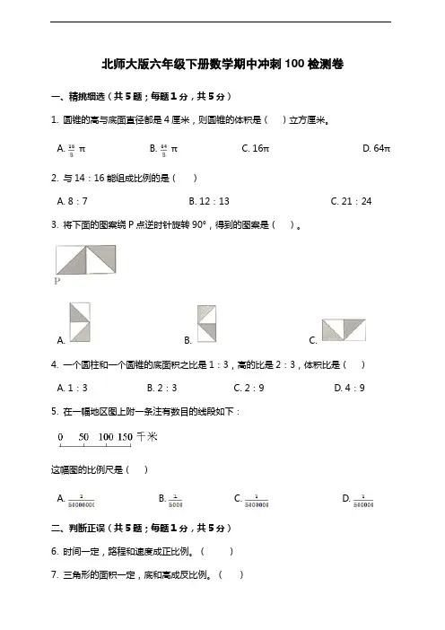 北师大版六年级下册数学期中冲刺100检测卷及答案
