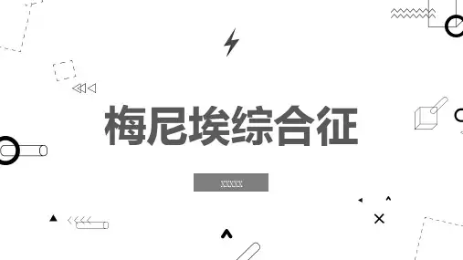 梅尼埃综合征