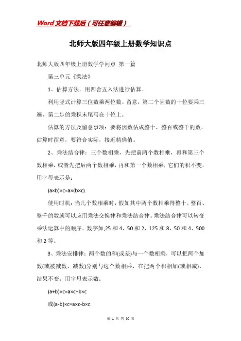 北师大版四年级上册数学知识点
