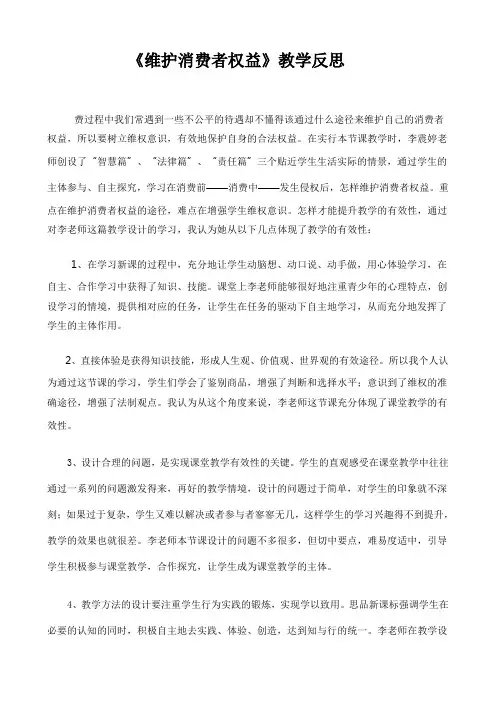 八年级思想品德下册《维护消费者权益》教学反思