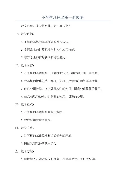 小学信息技术第一册教案