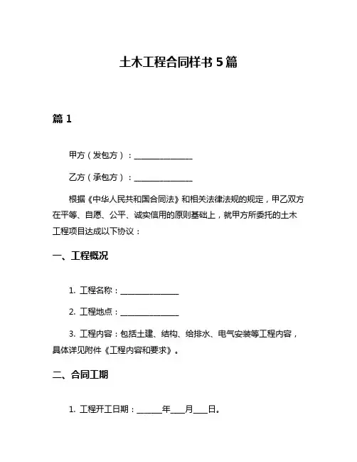 土木工程合同样书5篇
