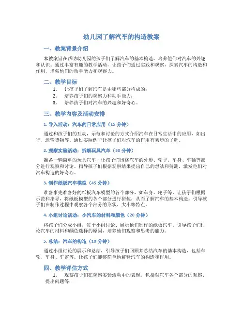 幼儿园了解汽车的构造教案