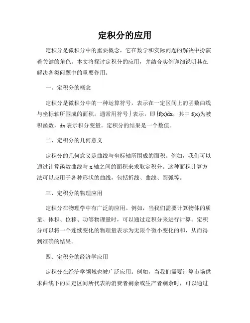 定积分的应用