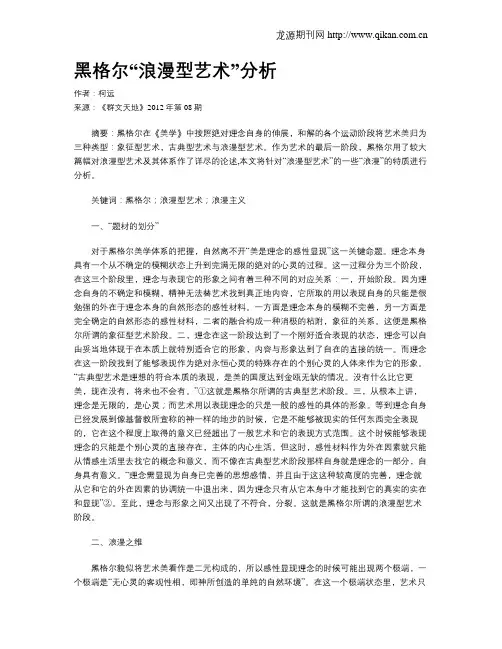 黑格尔“浪漫型艺术”分析