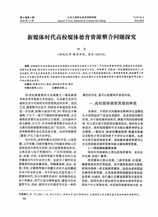 新媒体时代高校媒体德育资源整合问题探究