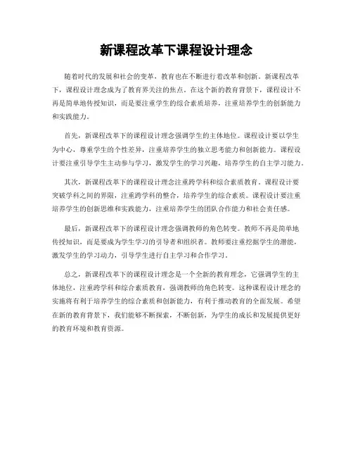 新课程改革下课程设计理念