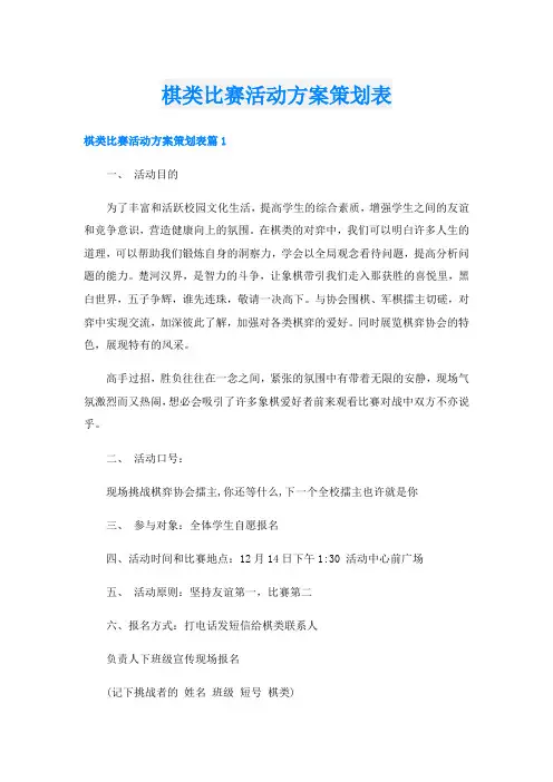 棋类比赛活动方案策划表