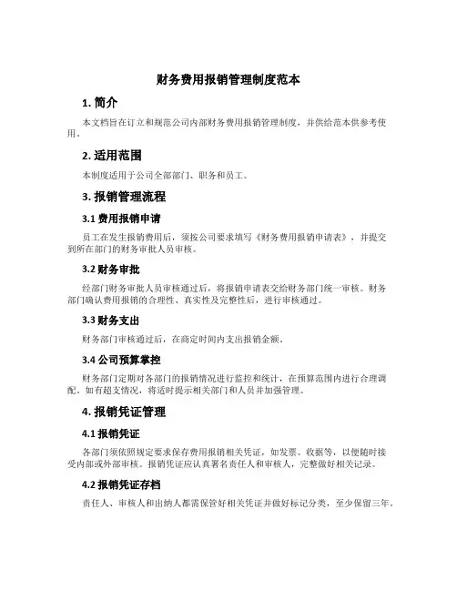 财务费用报销管理制度范本