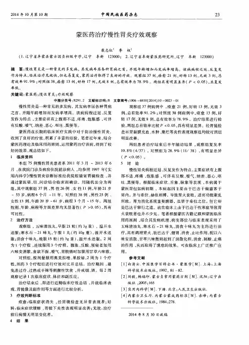 蒙医药治疗慢性胃炎疗效观察