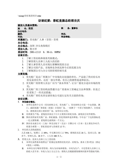 1彩虹集团--访谈纪要--彩虹皇旗总经理吉庆(熊)