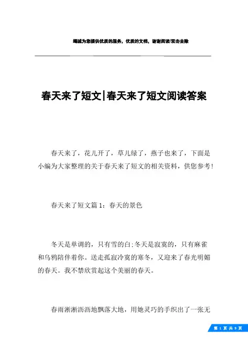 春天来了短文-春天来了短文阅读答案