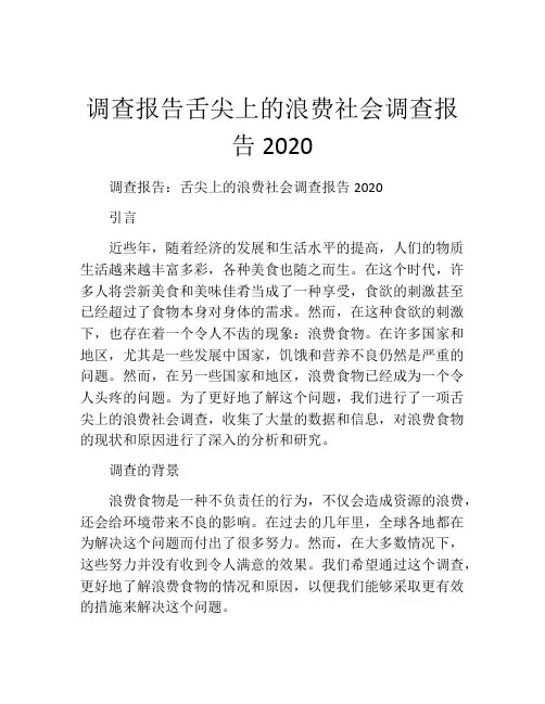 调查报告舌尖上的浪费社会调查报告2020