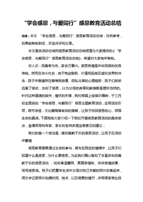 “学会感恩,与爱同行”感恩教育活动总结