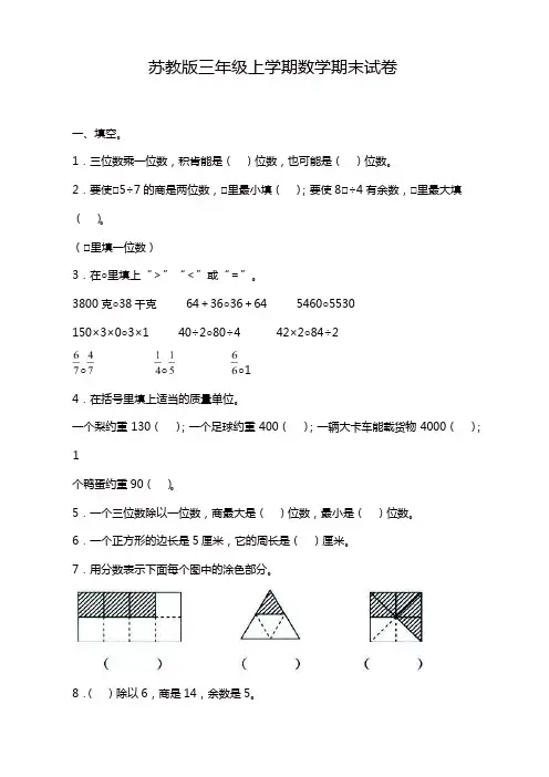 苏教版小学数学三年级上册期末试卷