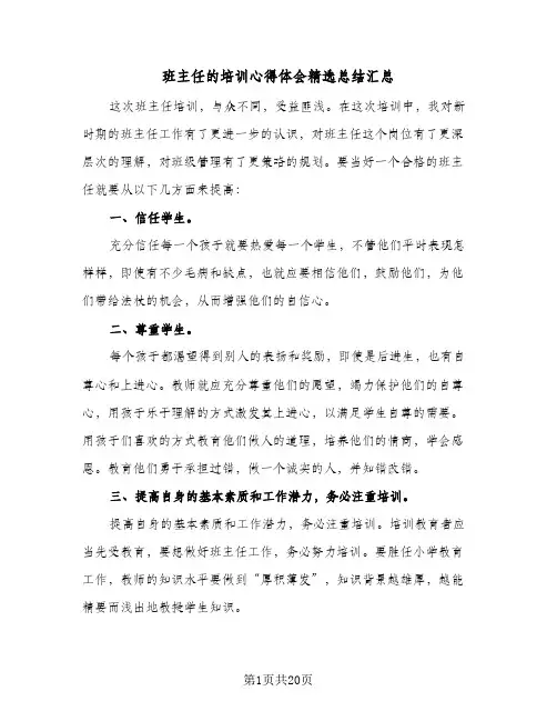班主任的培训心得体会精选总结汇总（4篇）