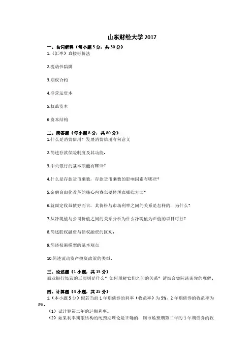 山东财经大学2017年 金融专硕431金融学综合考研真题