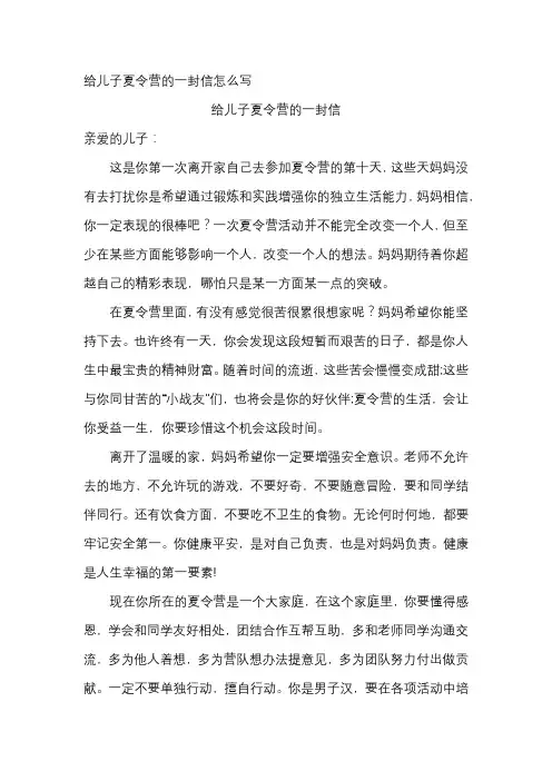 给儿子夏令营的一封信怎么写