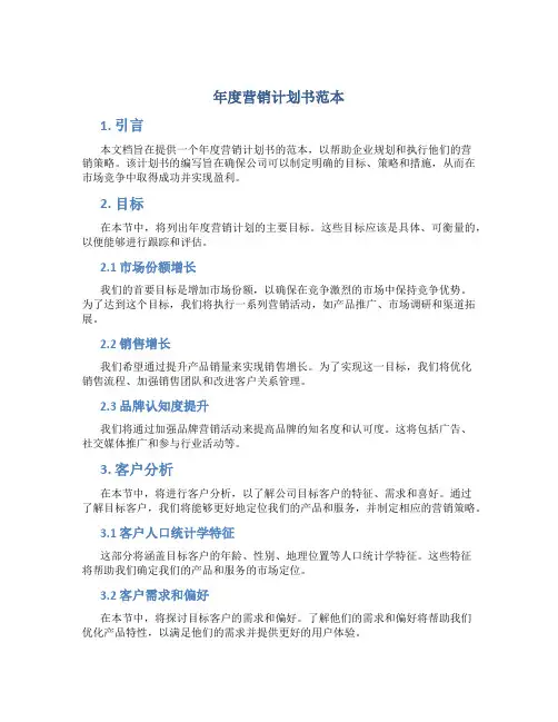 年度营销计划书范本