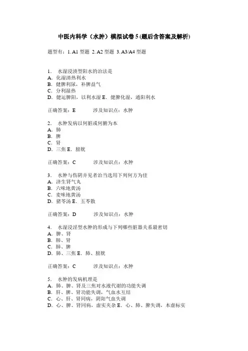 中医内科学(水肿)模拟试卷5(题后含答案及解析)