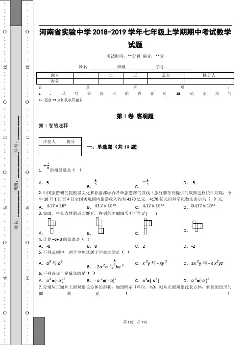 _河南省实验中学2018-2019学年七年级上学期期中考试数学试题