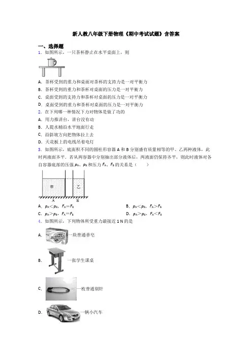 新人教八年级下册物理《期中考试试题》含答案