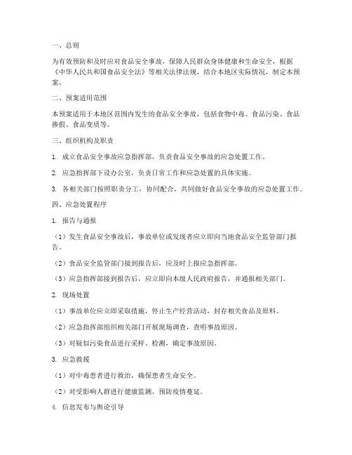食品安全事故紧急处理预案