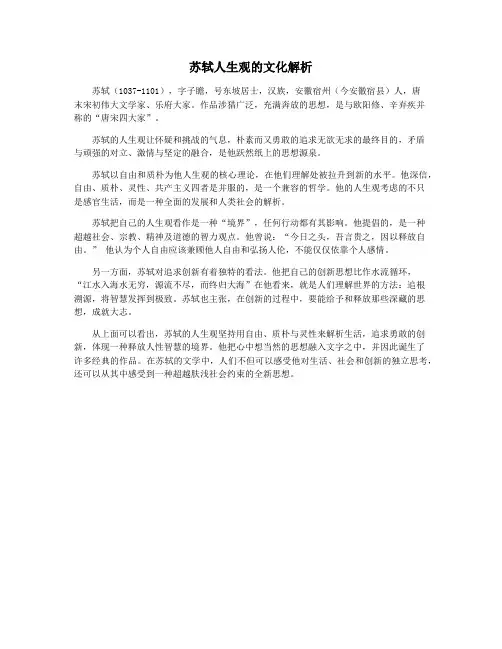 苏轼人生观的文化解析