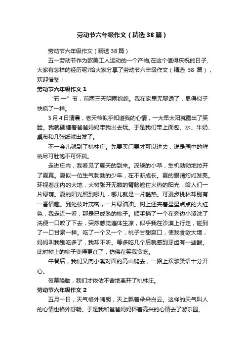 劳动节六年级作文（精选38篇）