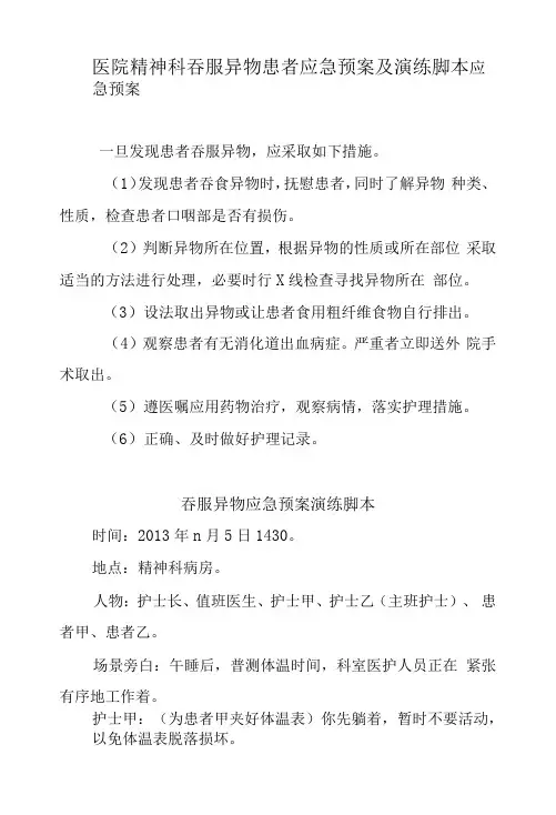 医院精神科吞服异物患者应急预案及演练脚本
