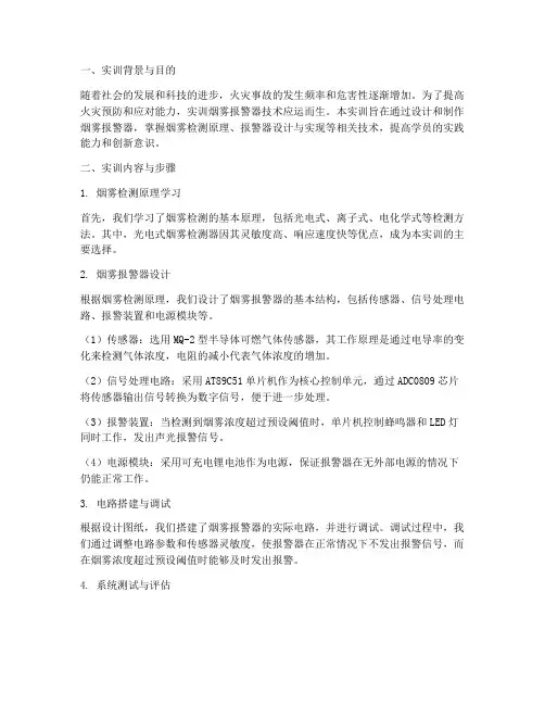 实训烟雾报警器技术报告
