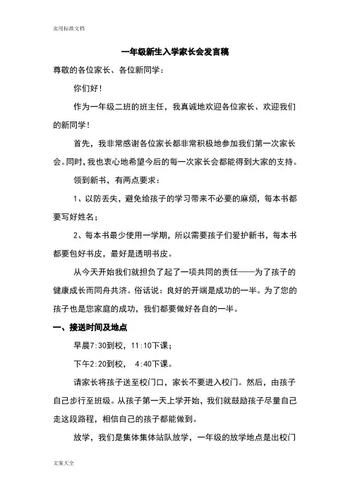 小学一年级新生入学家长会发言稿子共六篇
