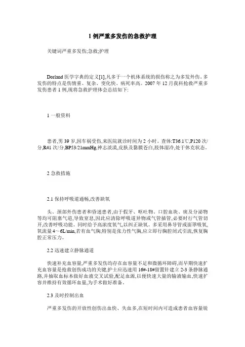 1例严重多发伤的急救护理