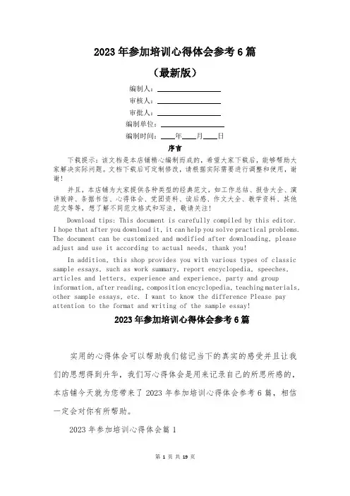2023年参加培训心得体会参考6篇