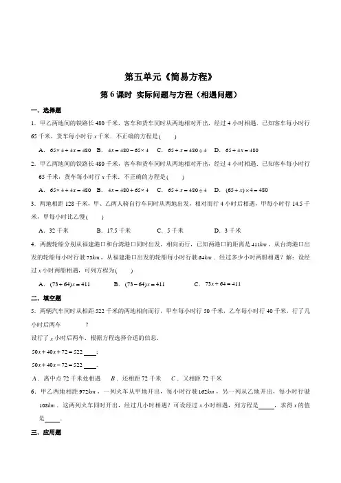 数学五年级上册《实际问题与方程(相遇问题)》同步训练(含答案)