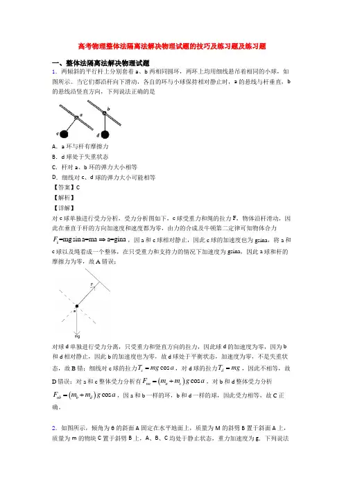 高考物理整体法隔离法解决物理试题的技巧及练习题及练习题