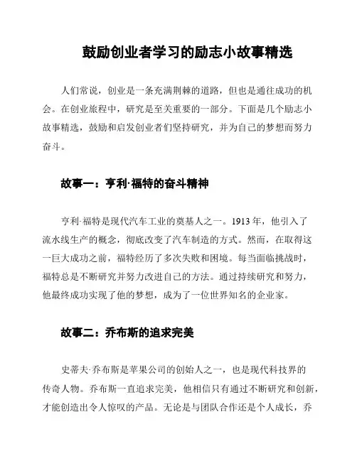 鼓励创业者学习的励志小故事精选