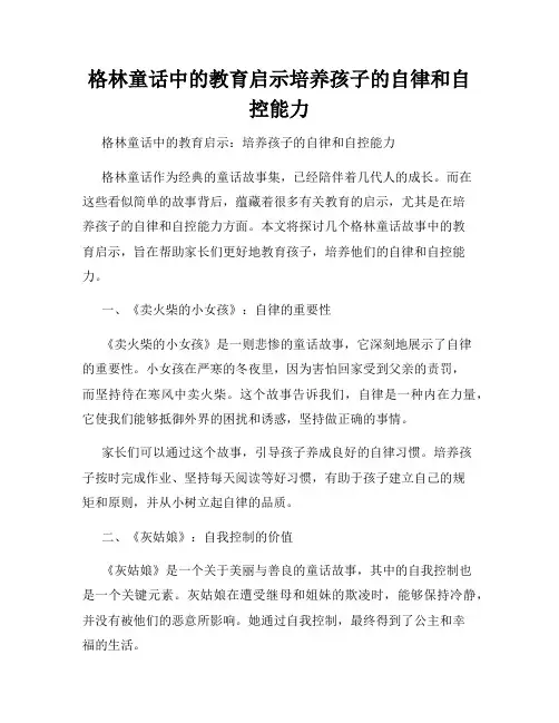 格林童话中的教育启示培养孩子的自律和自控能力