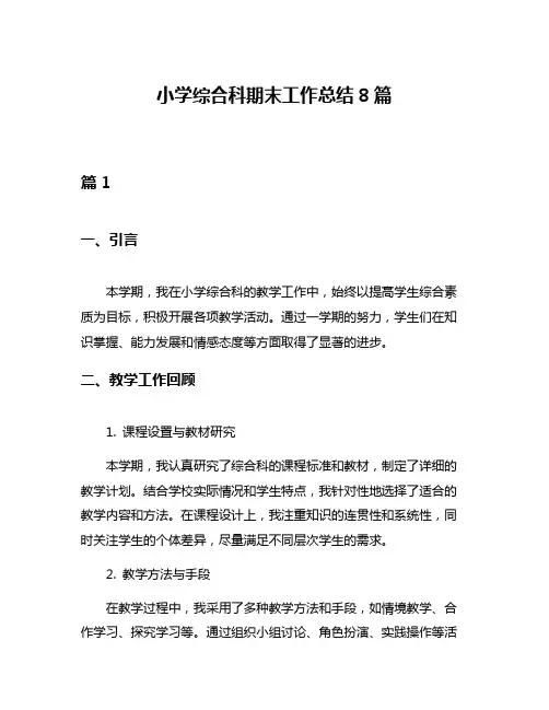 小学综合科期末工作总结8篇