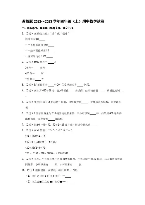 苏教版2022～2023学年四年级(上)期中数学试卷【含答案】