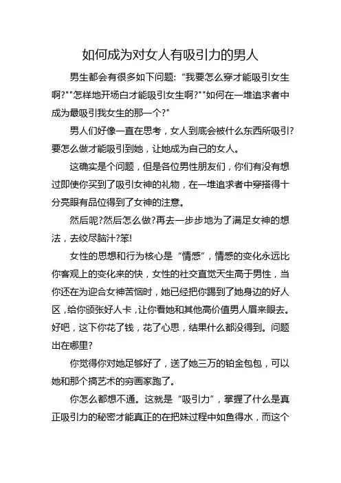 如何成为对女人有吸引力的男人