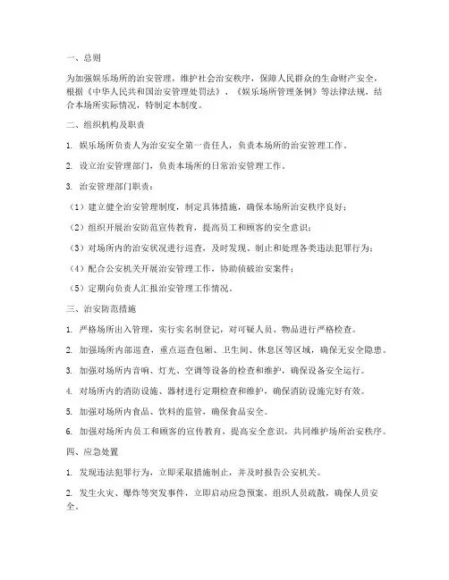 娱乐治安安全管理制度