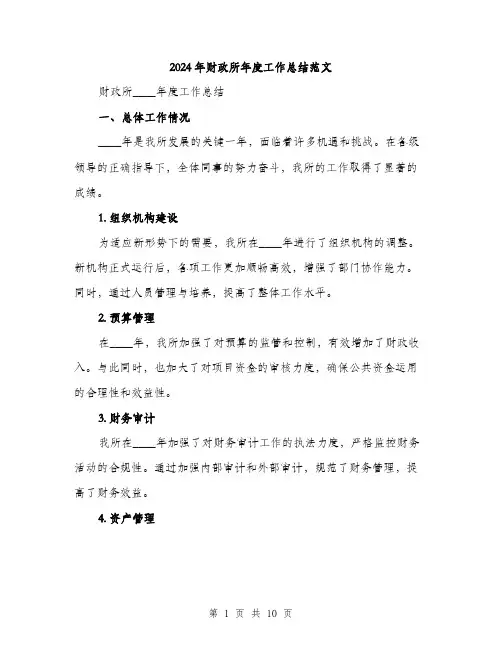 2024年财政所年度工作总结范文(三篇)