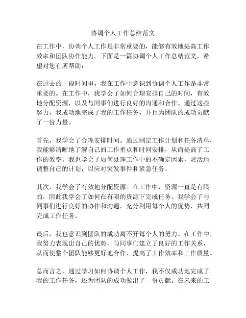 协调个人工作总结范文