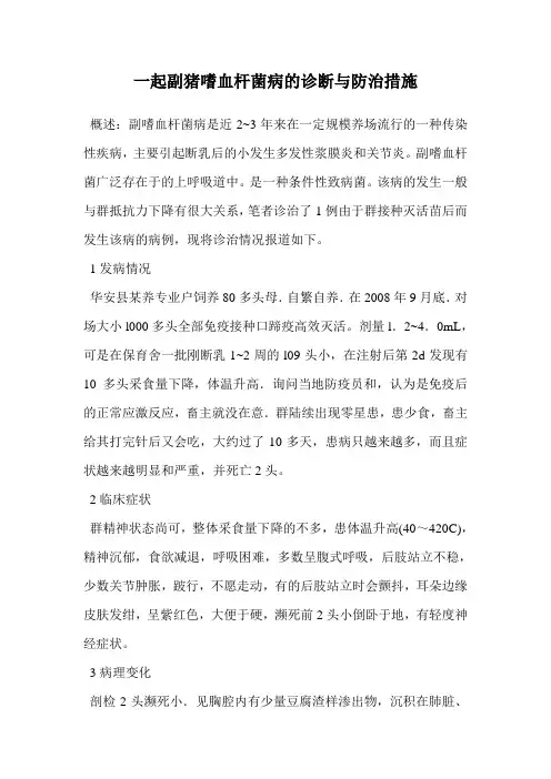 一起副猪嗜血杆菌病的诊断与防治措施.doc