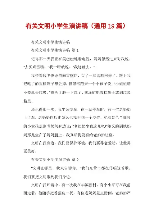 有关文明小学生演讲稿(通用19篇)