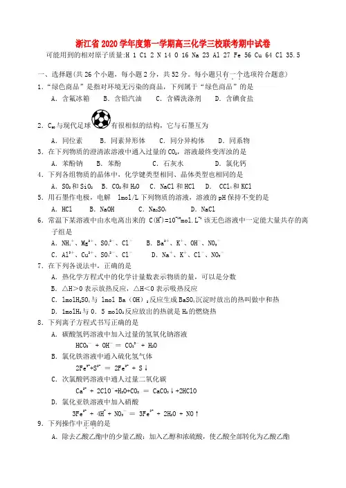 浙江省2020学年度第一学期高三化学三校联考期中试卷 人教版