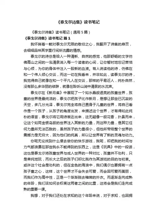 《泰戈尔诗集》读书笔记（通用5篇）